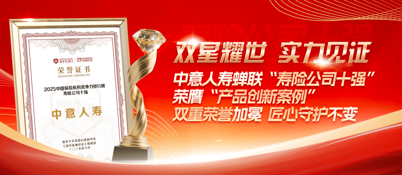 中意人壽蟬聯(lián)“壽險十強”